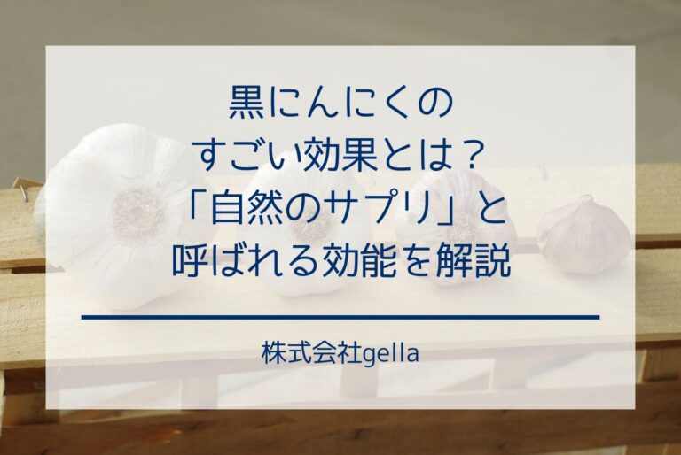 黒にんにくのすごい効果とは？「自然のサプリ」と呼ばれる効能を解説